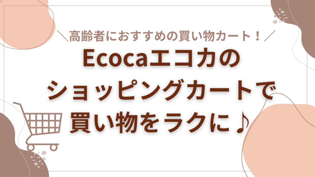 エコカ ecoca ショッピングカート 貫い